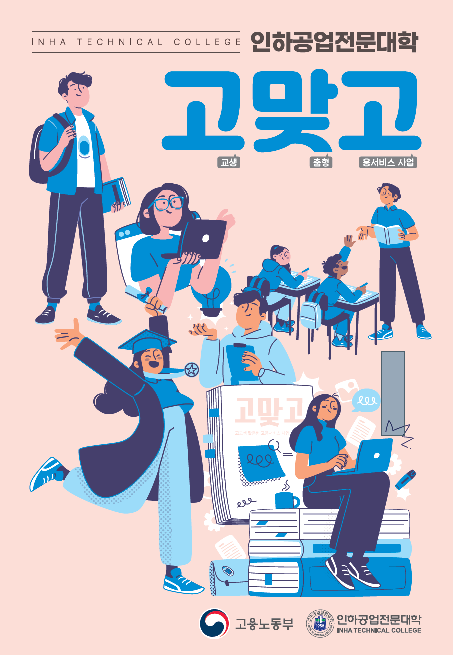 인하공업전문대학 고교생 맞춤형 고용서비스 사업 이미지