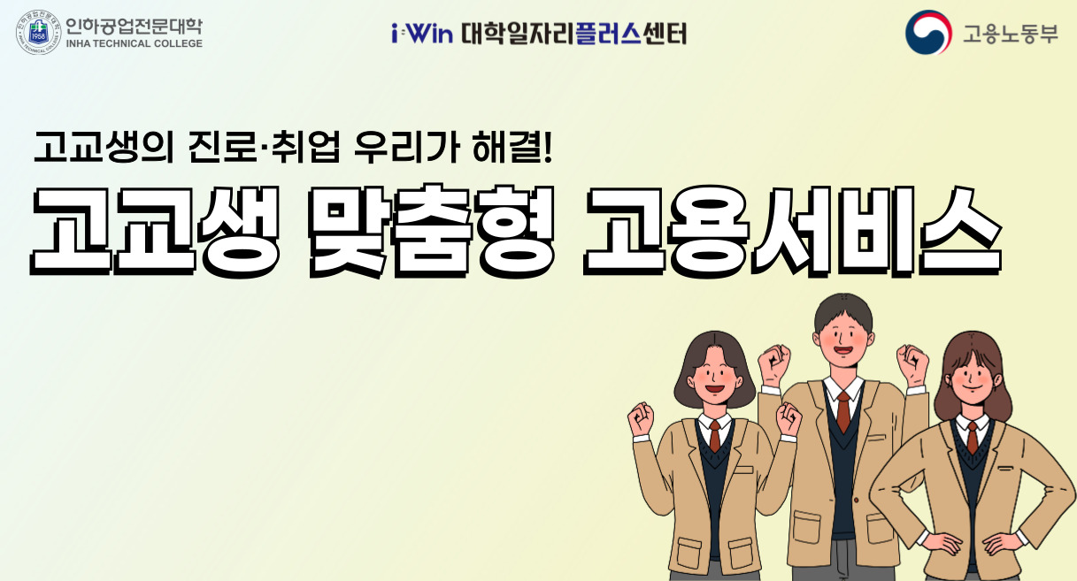 인하공업전문대학 대학일자리플러스센터