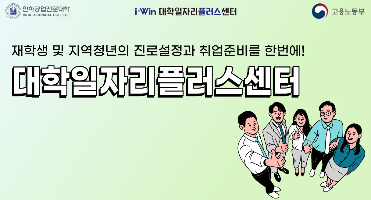 인하공업전문대학 대학일자리플러스센터