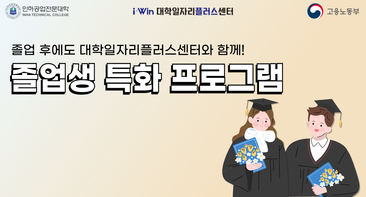 인하공업전문대학 대학일자리플러스센터